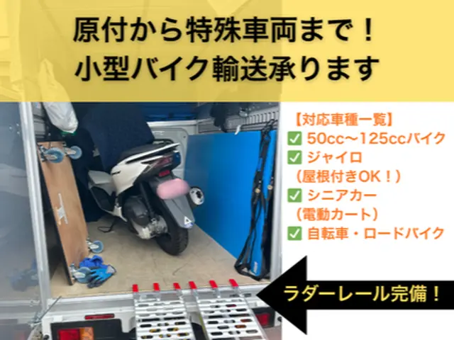 【近距離は大幅減額！】置き配OK・PCXやジャイロも雨に濡れない幌車で厳重輸送サービスの画像