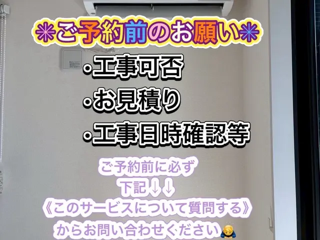 お見積もり、工事日確認　　　　　　　　　ご予約前にお問い合わせください！！！サービスの画像