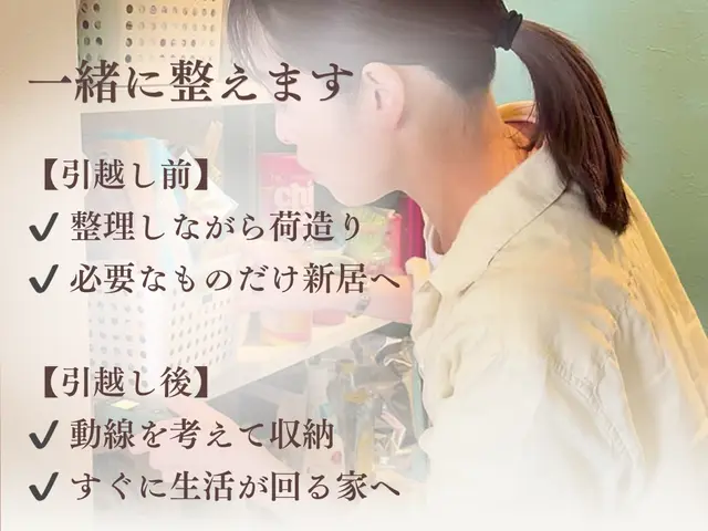 引越し前から整え、引越し後もラクが続く家へ｜荷造り・荷解き×仕組みづくりサポートサービスの画像