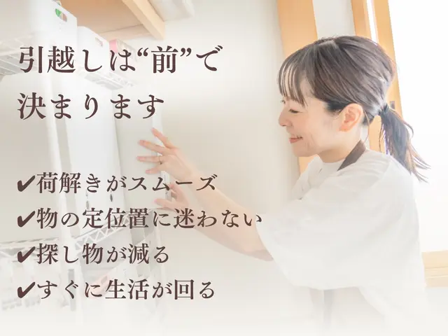 引越し前から整え、引越し後もラクが続く家へ｜荷造り・荷解き×仕組みづくりサポートサービスの画像