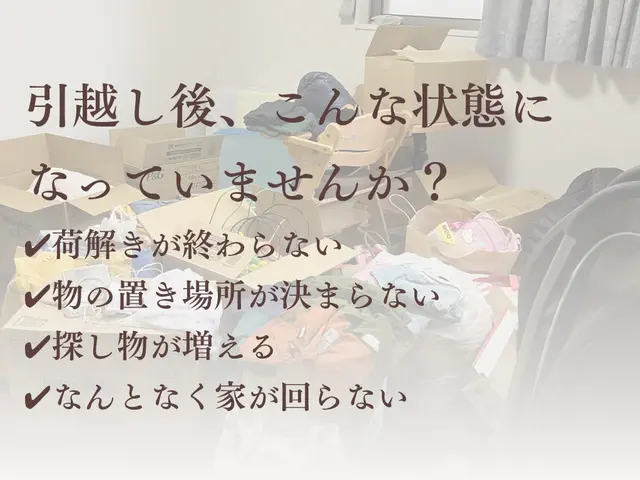 引越し前から整え、引越し後もラクが続く家へ｜荷造り・荷解き×仕組みづくりサポートサービスの画像