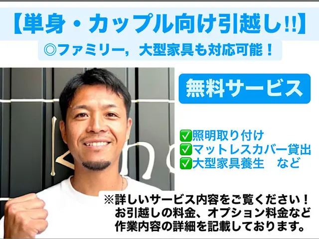 ◎単身・カップル向け引越し!!◎(ファミリー,大型家具１点からでも対応！)サービスの画像