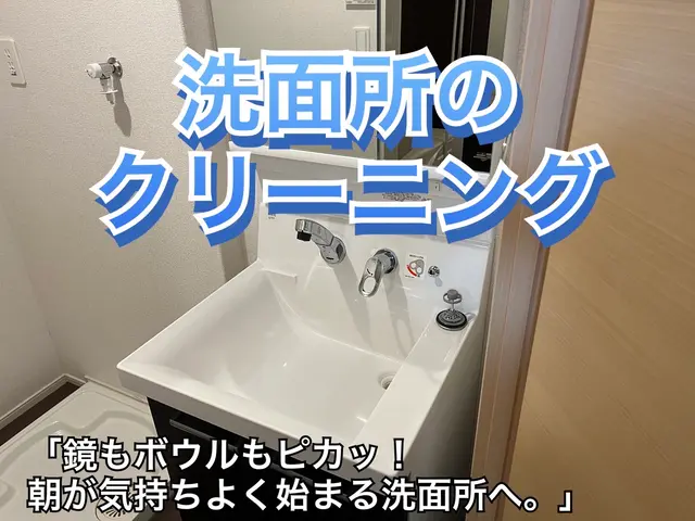 ☆洗面所クリーニング☆サービスの画像
