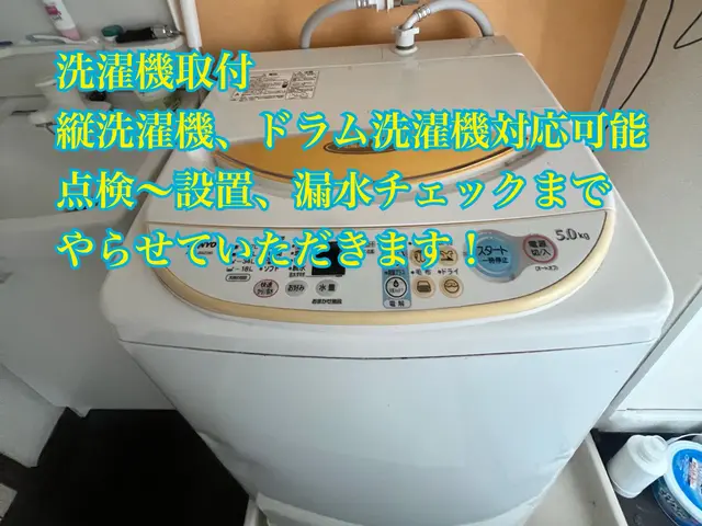 点検〜設置まで！洗濯機取付サービス！サービスの画像