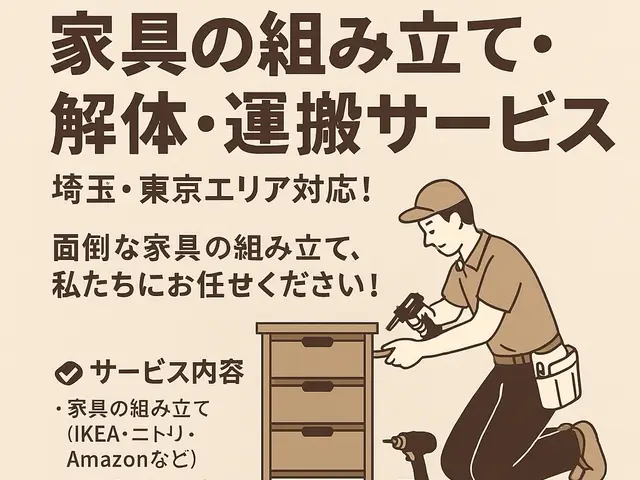 家具の組み立て・解体・運搬サービス埼玉・東京エリア対応！面倒な家具の組みサービスの画像