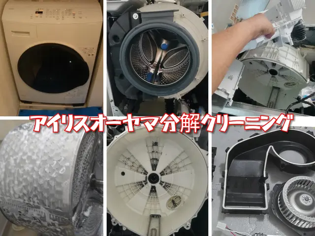 2/28まで特別料金【全メーカ対応】アイリス、AQUA他完全分解プランもお得ですサービスの画像