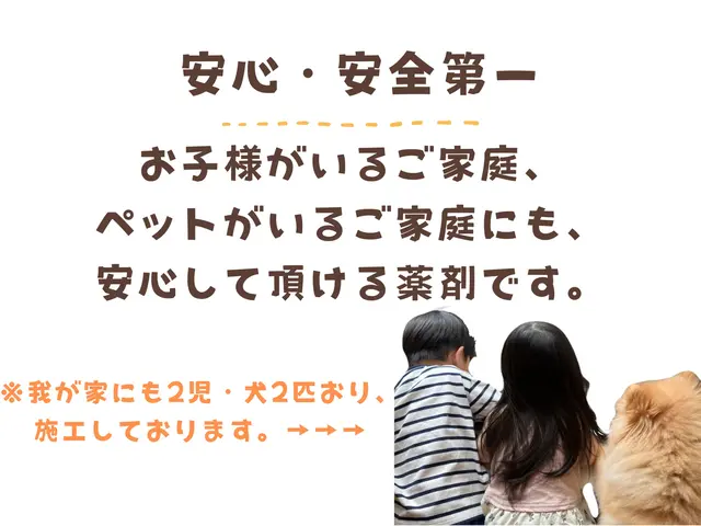 【大手FC店】◉介護施設や幼稚園で使用中◉自社開発の安心安全な液剤使用◉サービスの画像