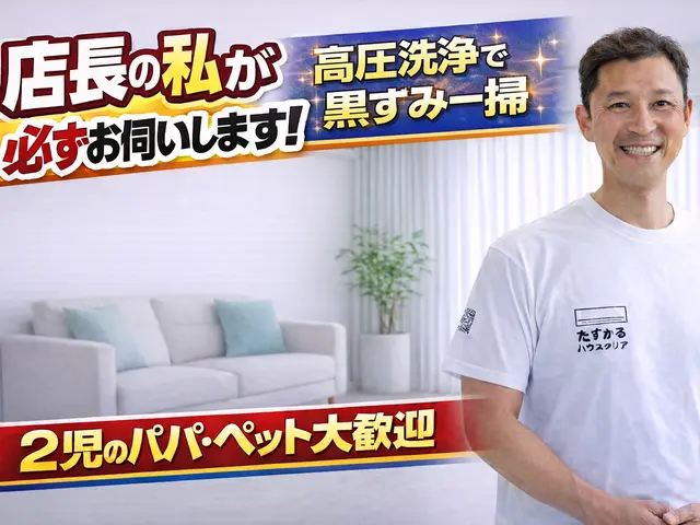 【店長がお伺い】◆2児のパパが対応！犬猫OK・損害保険加入◆徹底洗浄でピカピカにサービスの画像