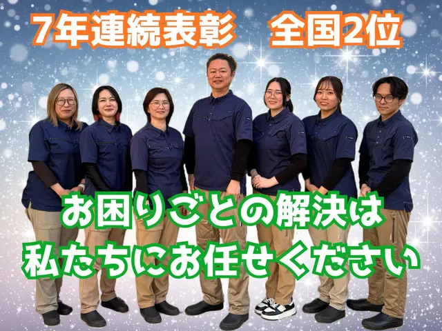 子育て家庭の不安を先周り◆仕上がり保証◆作業後も相談可◆７年連続表彰・全国２位サービスの画像