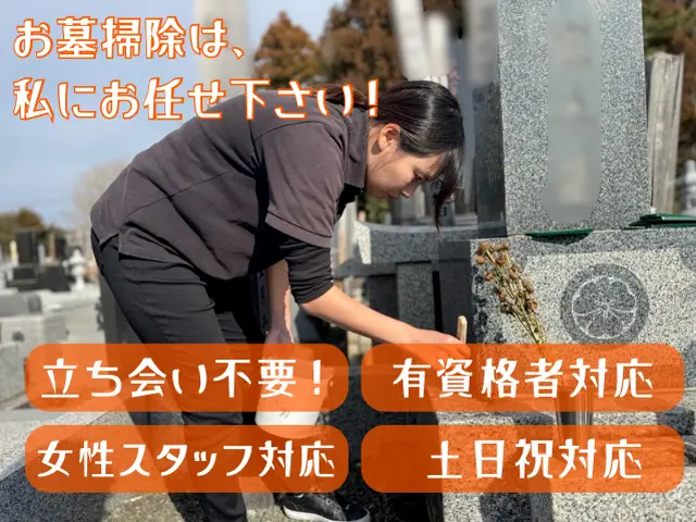 ◎汚れに合った掃除方法でお墓を綺麗に！安心＆満足のお墓クリーニングサービスの画像
