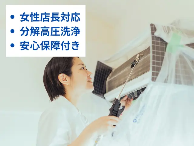 ★☆女性店長が必ずお伺い☆★単身女性におすすめ★☆技能士資格を持つプロサービスの画像