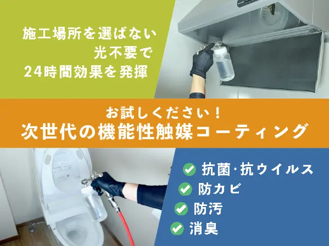 抗菌・抗ウイルス・防カビ・防汚・消臭に効果を発揮！本格的なオプションがお勧め！サービスの画像