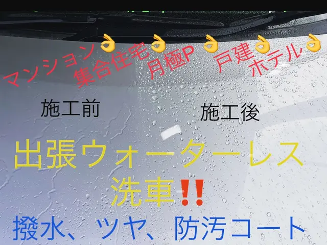 いつでもどこでも出張洗車にお伺い致します。水道、電気お借りしません。サービスの画像