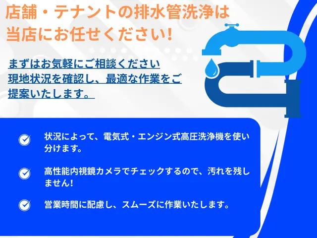 【緊急対応可能】店舗の詰まり・排水トラブルに高圧洗浄対応◎営業に配慮した即日解決サービスの画像