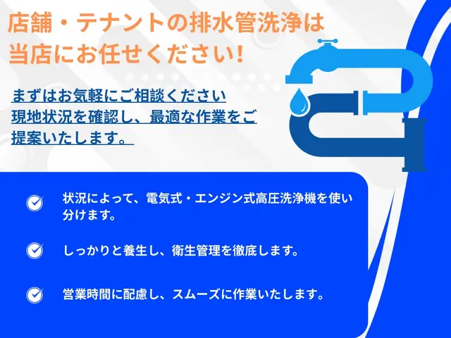 【緊急対応可能】店舗の詰まり・排水トラブルに高圧洗浄対応◎営業に配慮した即日解決サービスの画像