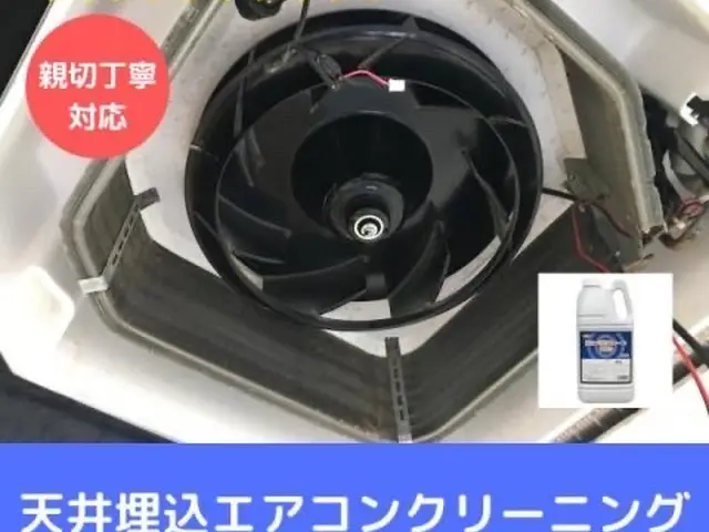 即日対応！年末早割中！天井埋め込みエアコンクリーニング　吹き出し1方向・4方向サービスの画像