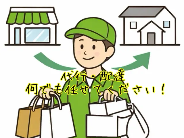 【新規出店】買い物代行サービス！まずはお気軽にご相談ください！！サービスの画像