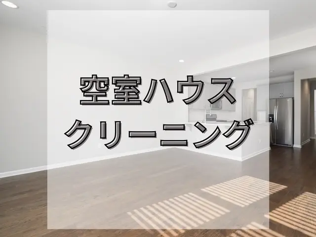 低価格!￤高評価￤感動レベルの徹底クリーニング☆￤女性スタッフ同行可能￤サービスの画像