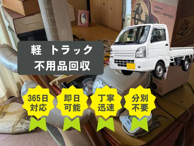 まるごと安心 不用品回収（軽トラ積み放題）サービスの画像