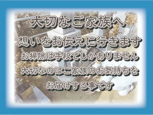 お墓清掃の"プロ"が行う\お墓参り代行/サービスの画像