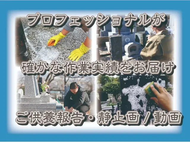 お墓清掃の"プロ"が行う\お墓参り代行/サービスの画像