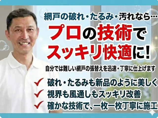 暮らしを快適に整える、丁寧仕上げの網戸張替えサービスサービスの画像