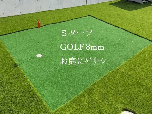 【年中無休】耐用年数約10年！他とは違う人工芝！！サービスの画像
