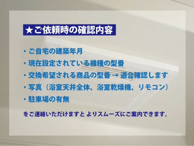 浴室乾燥機の交換★関連作業1万台超の実績で確かな技術力★サービスの画像