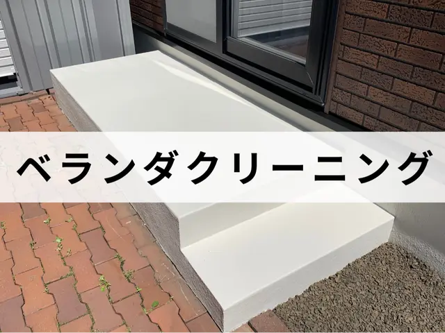 ベランダ、バルコニーの掃除は是非お任せ下さい！エリア外も対応可能な場合有り！サービスの画像