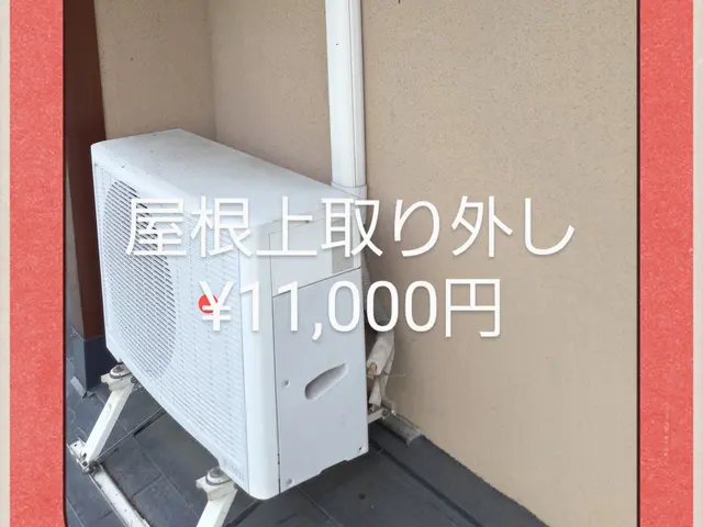 処分エアコンの取り外し取り付け同時同日¥23,000 同建物移設¥26,000サービスの画像