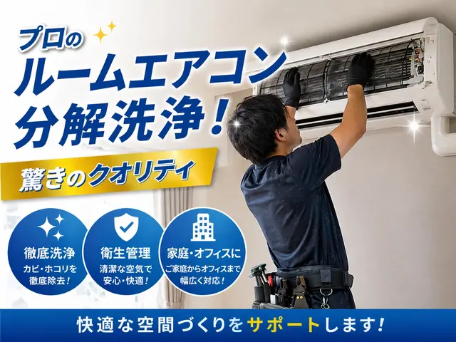 “頼んでよかった”を当たり前に。プロが分解して、空気までキレイにします！サービスの画像