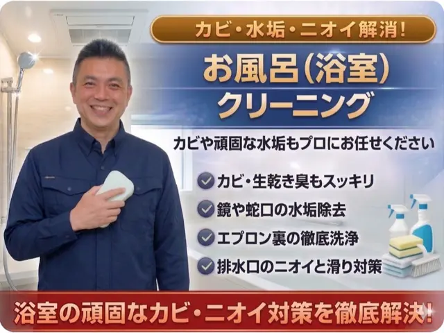 浴室クリーニング｜カビ水垢皮脂汚れ徹底除去の安心丁寧施工サービスの画像