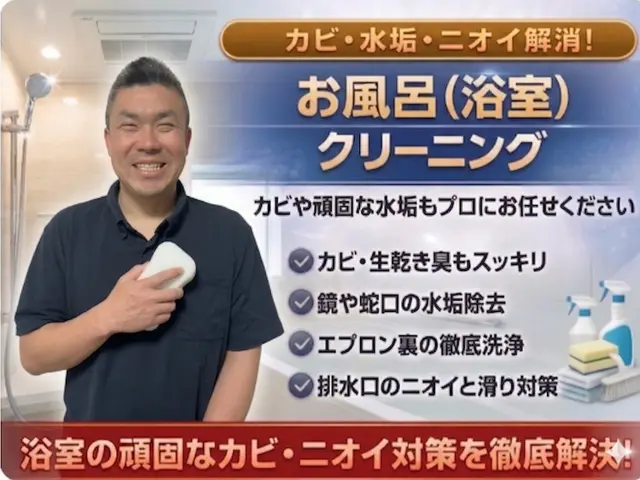 浴室クリーニング｜カビ水垢皮脂汚れ徹底除去の安心丁寧施工サービスの画像