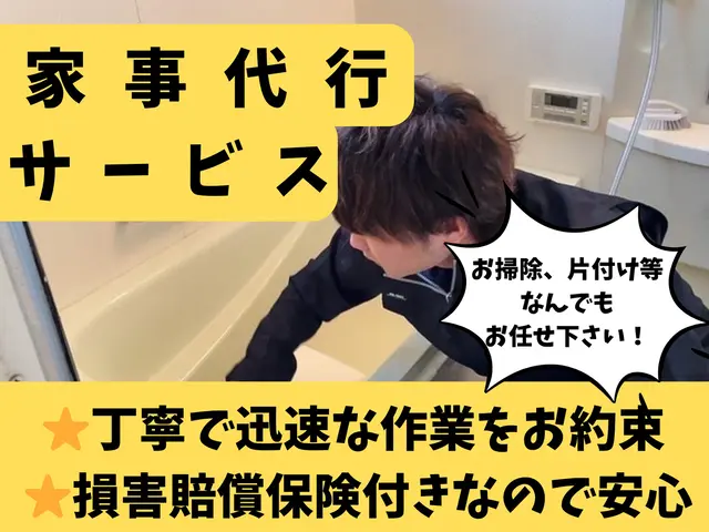 【丁寧で真心こもったサービスをお約束】家事のお悩みなんでもご相談下さい！サービスの画像