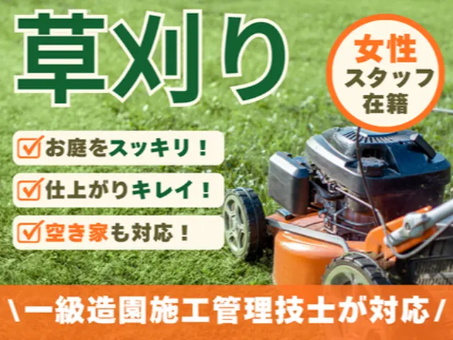 《女性スタッフ在籍》一級造園施工管理技士がお庭をスッキリ！空き家も対応します！！サービスの画像