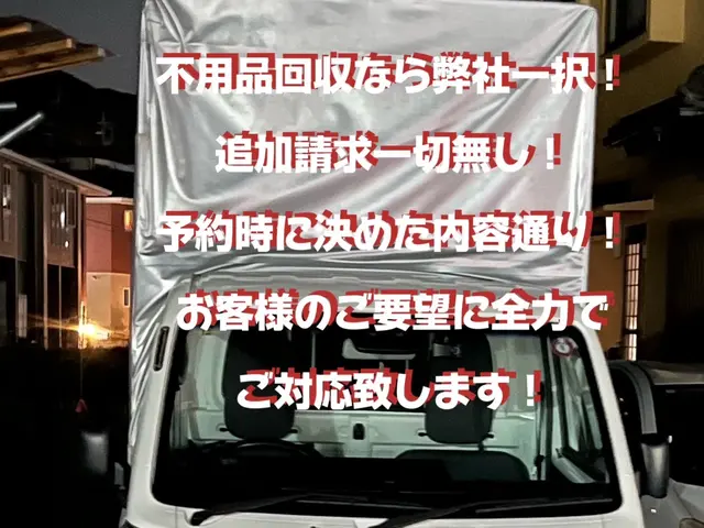過剰請求一才無し！引っ越しと不用品回収、どちらも対応可能！早めの相談で安心を！サービスの画像