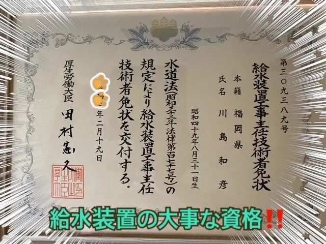 【国家資格】である給水装置工事主任技術者が施工致します。お任せ下さい！！サービスの画像