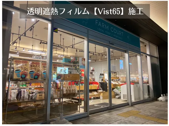 防犯対策、紫外線、日差し、目隠しお任せください！住宅、法人、店舗、工場等実績◎サービスの画像