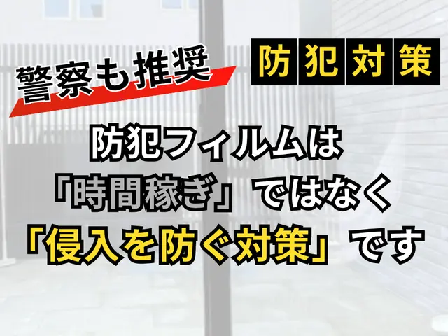 防犯対策、紫外線、日差し、目隠しお任せください！住宅、法人、店舗、工場等実績◎サービスの画像