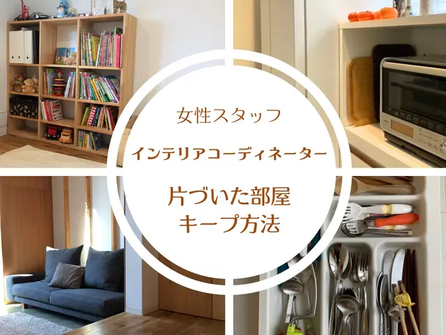 インテリアコーディネーターが担当｜引越し時が◎｜モノの住所を美的に｜創業10年サービスの画像