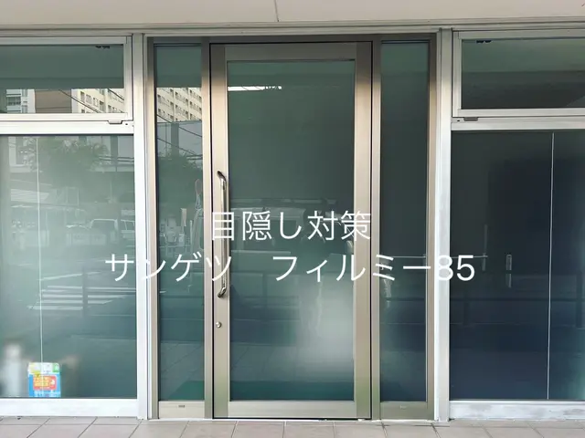 CP防犯●目隠し●遮熱●UVｶｯﾄ●埼玉窓フィルム専門店『フィルム施工calm』サービスの画像