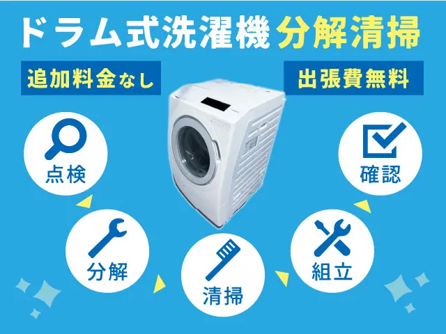 【全メーカー対応店】乾燥・排水不良対応◎お子様やペット大歓迎！サービスの画像