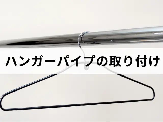 長年の経験とプロの技術で安心な作業！ハンガーパイプも取り付けはお任せ下さい！サービスの画像