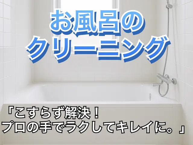 ☆お風呂（浴室）クリーニング☆サービスの画像