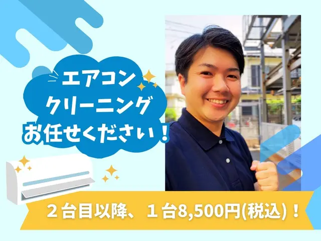 【2台目以降8,500円】地域No.1を目指します！エコ洗剤で安心サービスの画像