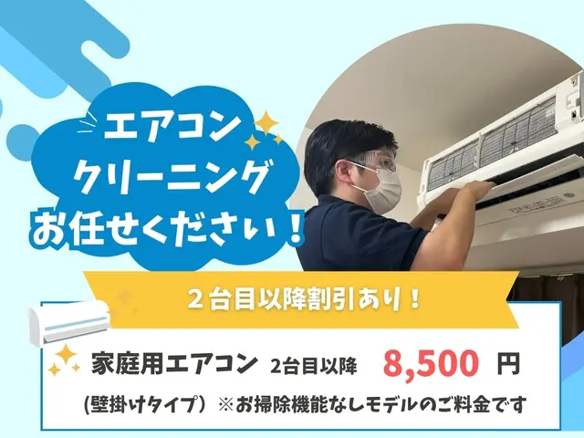 【2台目以降8,500円】地域No.1を目指します！エコ洗剤で安心サービスの画像