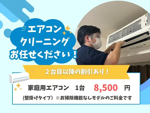 【2台目以降7,000円】地域No.1を目指します！エコ洗剤で安心サービスの画像