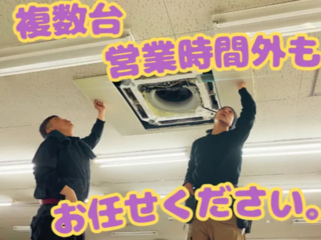◆複数台がオトク◆ 汚れは万病の元。効き悪エアコンを改善！営業時間も考慮します！サービスの画像