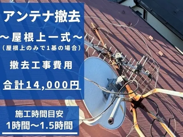 【アンテナ処分費用込みの料金】高い技術力と丁寧な対応が当店の売りです！入賞店舗☆サービスの画像