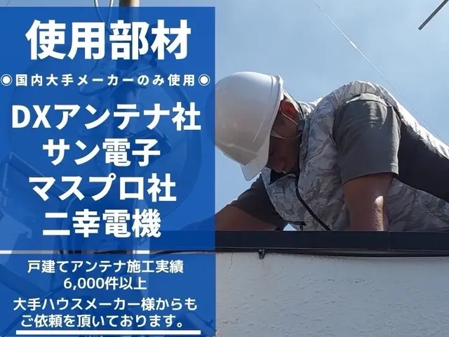 【アンテナ処分費用込みの料金】高い技術力と丁寧な対応が当店の売りです！入賞店舗☆サービスの画像